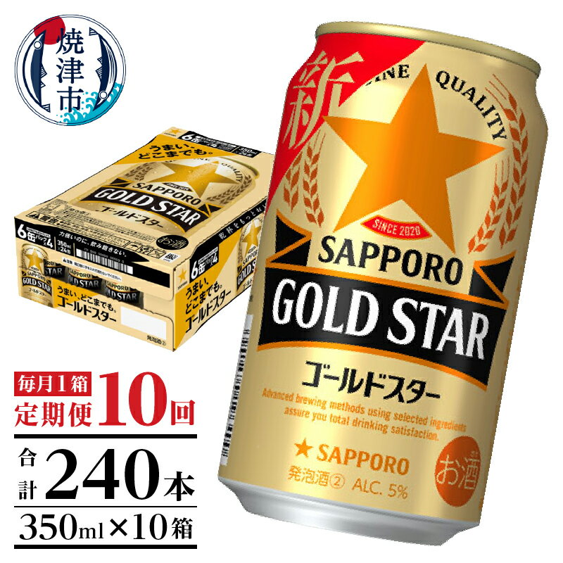 【ふるさと納税】 定期便 ビール サッポロ ゴールドスター サッポロビール 焼津 【定期便 10回】 ゴールドスター 350ml×1箱(24缶) T0033-1210