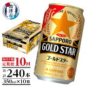 製品仕様 名称 【定期便 10回】 ゴールドスター350ml×1箱(24缶)(T0033-1210) お礼品内容 ゴールドスター350ml×1箱(24缶)×10回（毎月1箱） 期限表示 [賞味期限]12ヶ月 産地 【製造】焼津市内【加工】焼津市内 発送方法 常温 アレルギー 28品目中：該当なし 申込期日 通年 お礼品説明 サッポロビールの全てをつぎ込んだ逸品。「黒ラベル」の旨さ長持ち麦芽と、「ヱビス」のドイツバイエルン産アロマホップを一部使用し、さらに、両ブランドの仕込方法であるダブルデコクション法を採用。サッポロビールの二大ブランドである、黒ラベルとヱビスの技術と信念をつぎ込み創り上げた、飲み飽きない理想のうまさをご堪能ください。商品はご注文の翌月より毎月1ケース（24本）計10回お届けします。 ※原則、ご寄附いただいた翌月からの発送となりますので、初回のお届けまでに30営業日を超えてしまう場合がございます。 注意事項・その他 ※ご寄附いただいた翌月より初回発送となります。 ※20歳未満の飲酒は法律で禁止されています。 ※到着したお礼品を速やかにご確認下さい。 まれに運送中の揺れや衝撃により外箱の損傷や缶に凹みが生じることがありますが、お礼品は正規品を出荷しており、安心してお飲みいただけます。 ※交通事情や自然災害等のやむを得ない事由により配送に遅延が生じた場合はご容赦願います。 ※令和5年9月24日（日）23：59までのお申込み（決済完了）は、旧価格での対応となります。 ※令和5年9月25日（月）以降のお申込み（決済完了）分は、新価格にて令和5年10月1日以降より順次出荷となります。 製造者 提供：リカーズグリーン（焼津市中新田251-3） ・ふるさと納税よくある質問はこちら ・寄附申込みのキャンセル、返礼品の変更・返品はできません。あらかじめご了承ください。&nbsp;