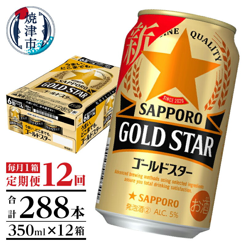 【ふるさと納税】 定期便 ビール サッポロ ゴールドスター 