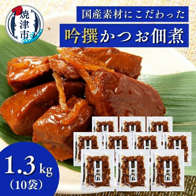 かつお 佃煮 鰹 魚 焼津 柳屋本店 老舗 鰹節メーカー 吟撰 かつお佃煮 130g×10個