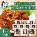 【ふるさと納税】 ほたて 佃煮 国産 焼津 焼津老舗鰹節メーカー 柳屋本店 吟撰 ほたて佃煮 100g×10個 a25-032