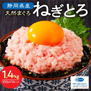 【ふるさと納税】 【発送時期が選べる】 ネギトロ まぐろ 天然 鮪 小分け 計1.4kg 100g×14個 セット 魚 焼津 ねぎとろ丼・手巻き寿司に a10-875