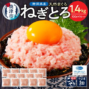 【ふるさと納税】 【発送時期が選べる】 ネギトロ まぐろ 天然 鮪 小分け 計1.4kg 100g×14個 セット 魚 焼津 ねぎとろ丼・手巻き寿司に a10-875