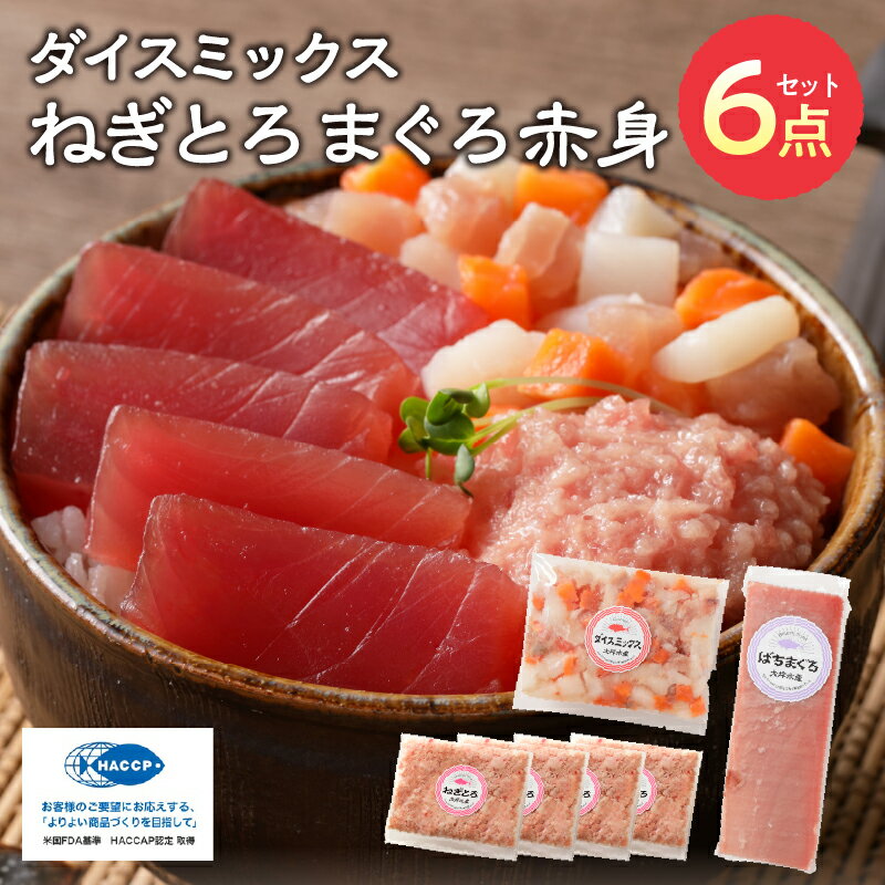 【ふるさと納税】 ネギトロ まぐろ セット 赤身 鮪 お楽しみ 詰合せ バラエティ 計6点 S2 魚 焼津 a11-043