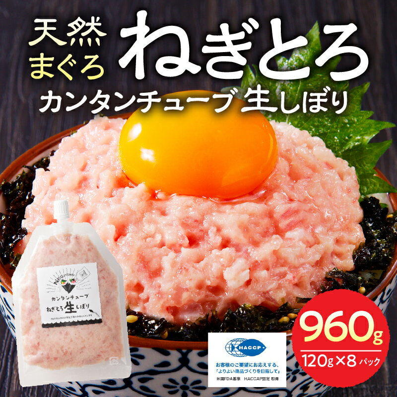 【ふるさと納税】 ネギトロ まぐろ 魚 冷凍 焼津 約120g×8パック 簡単 ねぎとろチューブ 生しぼり ねぎとろ丼・手巻き寿司に a11-072