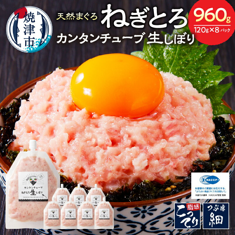 【ふるさと納税】 ネギトロ まぐろ 魚 冷凍 焼津 約120g×8パック 簡単 ねぎとろチューブ 生しぼり ねぎとろ丼・手巻…