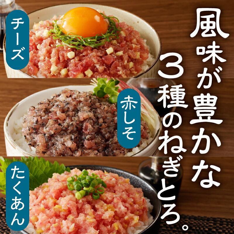 【ふるさと納税】 ネギトロ 天然まぐろ たくあん入り 赤しそ入り チーズ入り 小分け 3種 1.2kg 低カロリー 味くらべ セット 冷凍 魚 国産 焼津 a11-136
