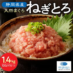 【ふるさと納税】 ネギトロ まぐろ 天然 ばちまぐろ 小分け 100g×14パック 魚 焼津 a12-169 画像1