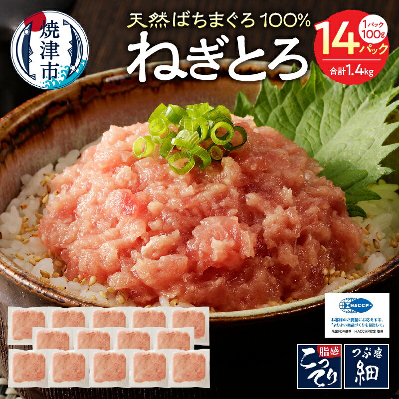 ネギトロ まぐろ 天然 ばちまぐろ 小分け 100g×14パック 魚 焼津