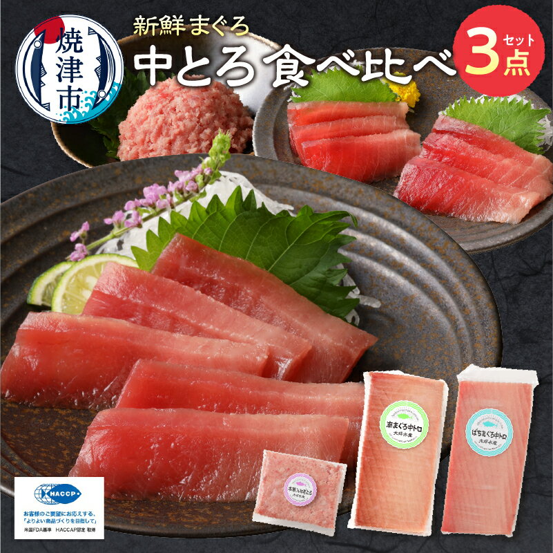 まぐろ 中トロ ネギトロ 鮪 刺身 食べくらべ 詰合せ セットS5 魚 焼津 寿司・海鮮丼に