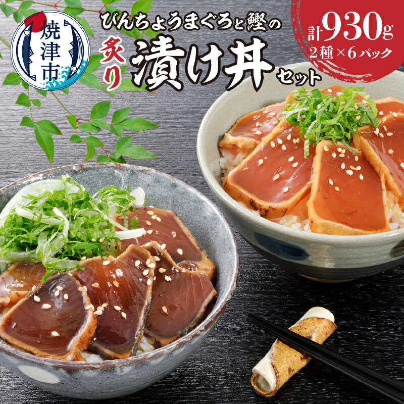 まぐろ かつお 冷凍 天然 あぶり 漬け丼 びんちょうまぐろ セット 計930g 各6P 小分け 魚 スライス 焼津 a10-1004