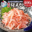  桜えび 生 刺身 魚 冷凍 天然 焼津 約40g×10パック 静岡県漁連 a10-420