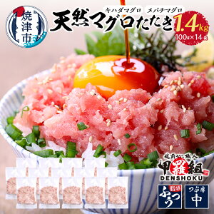 【ふるさと納税】 【お届け時期が選べる】 ネギトロ ねぎとろ 100g×14パック まぐろ マグロ 鮪 天然 冷凍 小分け パック 流水解凍 簡単 便利 鮮度抜群 国内加工 まぐろたたき ねぎとろ丼 軍艦巻き 手巻き寿司 魚 焼津 年内発送 11月~12月 2026年発送 a10-1054