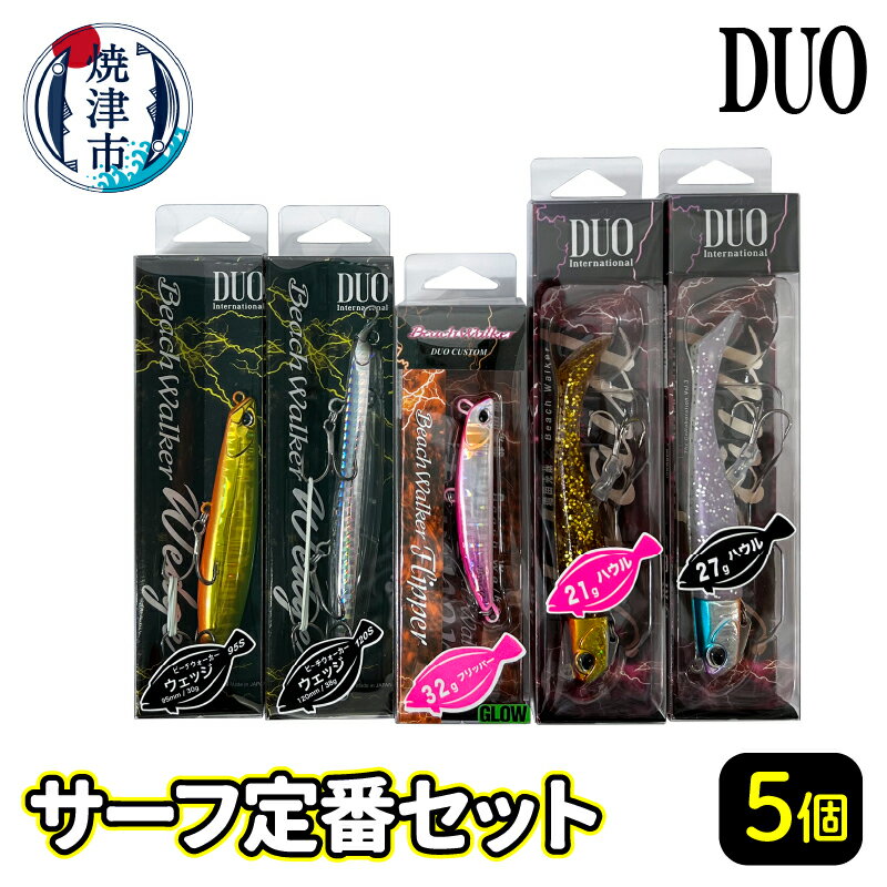 ルアー 釣り アウトドア キャンプ サーフルアー 5個 詰め合わせ サーフ定番セット 釣り具 DUO 焼津