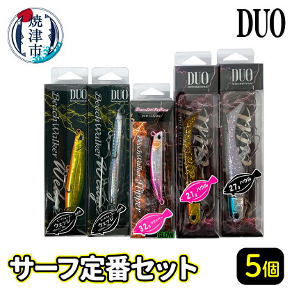 ルアー 釣り アウトドア キャンプ サーフルアー 5個 詰め合わせ サーフ定番セット 釣り具 DUO 焼津 a25-035