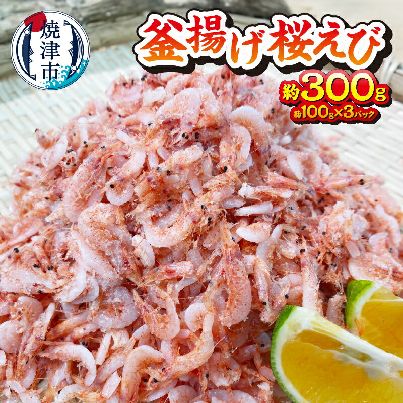 【ふるさと納税】 桜えび 釜揚げ 冷凍 焼津 天然 釜揚げ桜