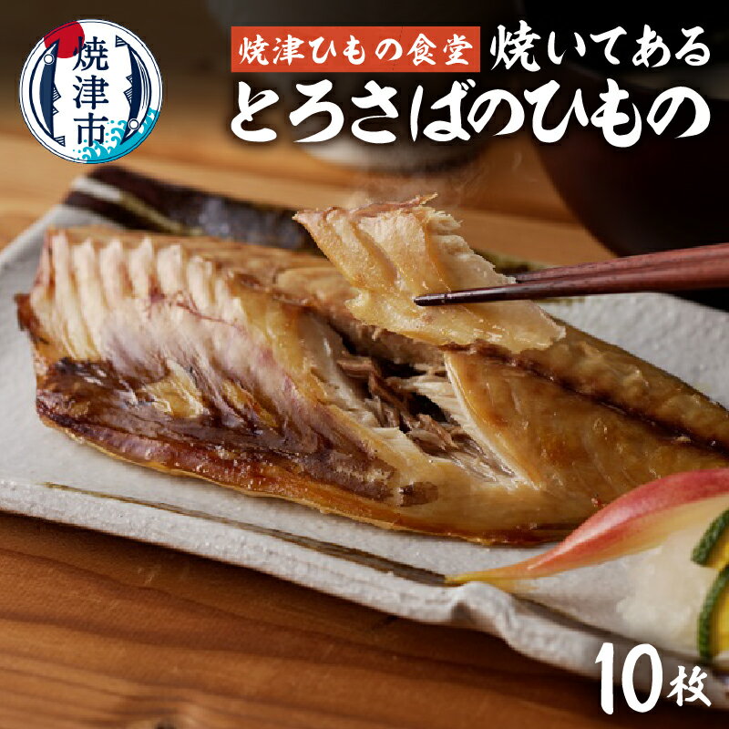 干物 とろさば 焼いてある 10枚 天然 魚 冷凍 真空 個包装 塩糀漬け 無添加 オーガニック 焼津ひもの食堂 焼津