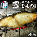 【ふるさと納税】 銀だら 干物 ひもの 冷凍 天然 焼津 10切 うま味が凝縮 a15-538