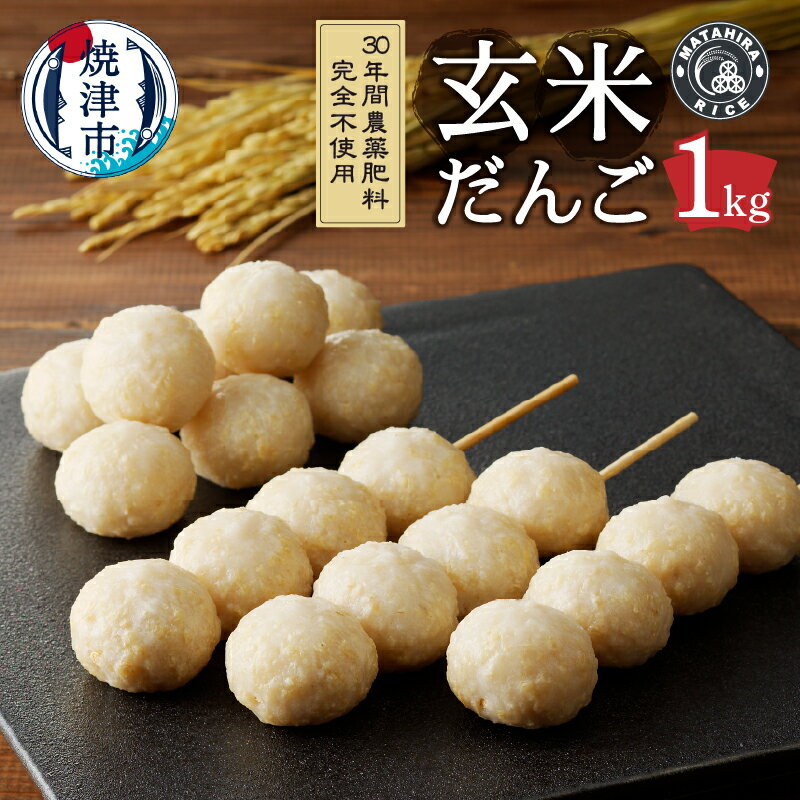 【ふるさと納税】 玄米だんご 玄米 玄米食 米 だんご 団子 1kg 30年間 無農薬 無肥料 おやつ 栄養満点 冷凍 焼津 a10-1147