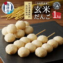 【ふるさと納税】 令和6年産 玄米だんご 1kg 玄米食 冷凍 焼津 30年間 無農薬 無肥料 玄米 だんご おやつ a10-1147