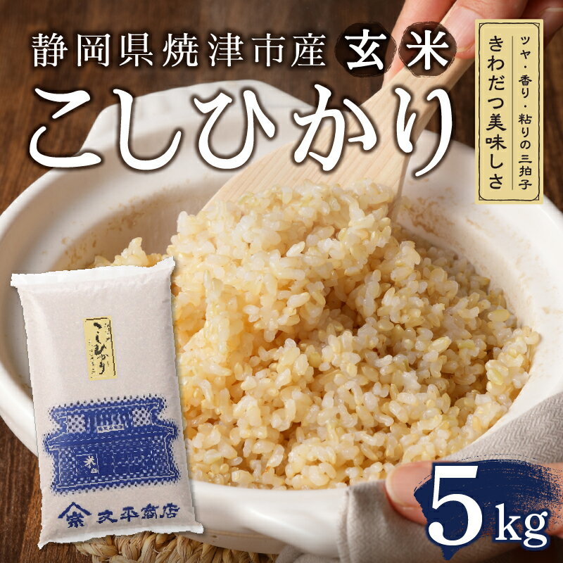 【ふるさと納税】 令和7年産 米 玄米 5kg 1袋 こしひかり ごはん 老舗 米屋 ツヤ 香り 粘り 精米したて 別格 焼津 静岡 コシヒカリ a16-190