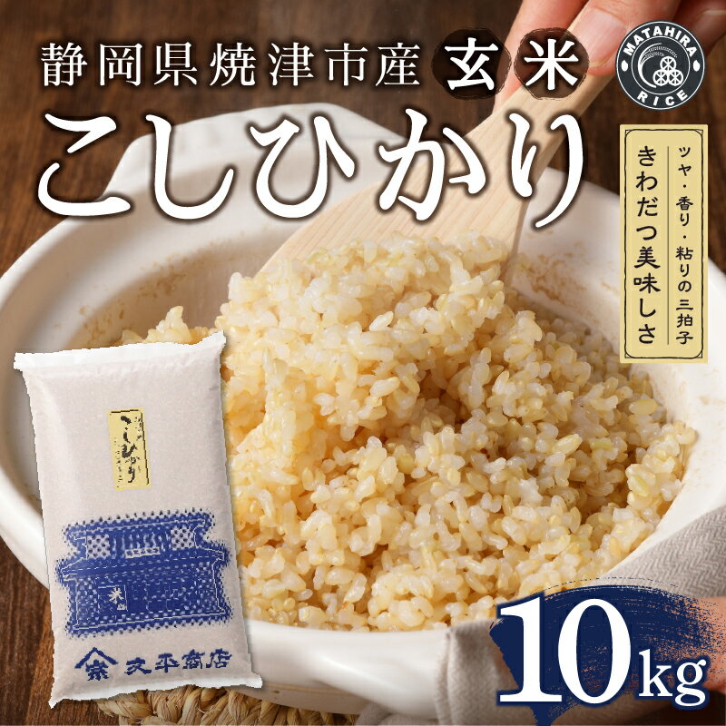 【ふるさと納税】 令和7年産 米 玄米 コシヒカリ 10kg (5kg袋×2) ごはん お米 焼津 静岡 こしひかり a32-044