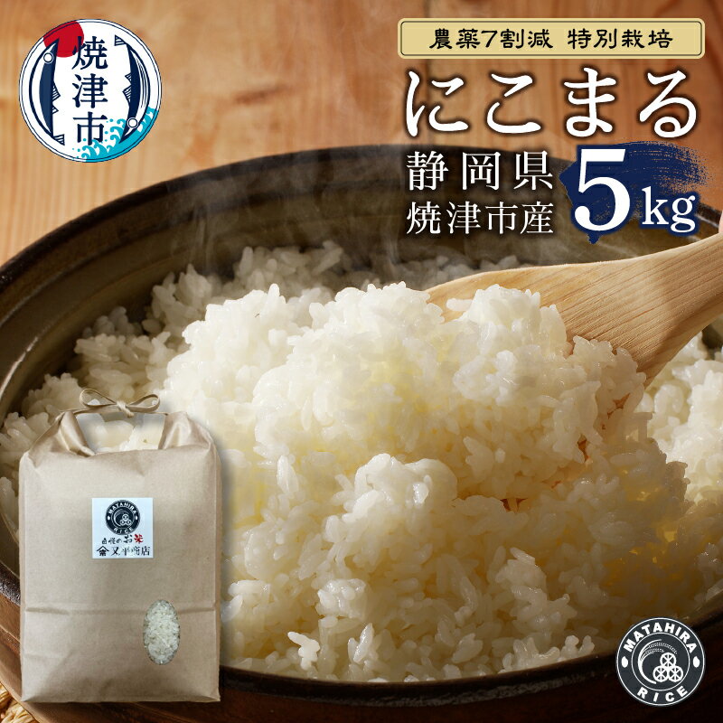 【ふるさと納税】 数量限定 米 白米 にこまる 5kg 農薬7割減 特別栽培 安心 安全 こだわり 減農薬 ごはん 焼津 a25-061
