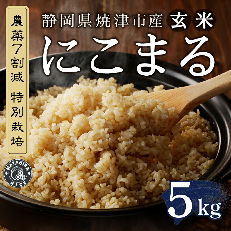 【ふるさと納税】 米 玄米 にこまる 5kg 農薬7割減 特別栽培 安心 安全 こだわり 減農薬 ごはん 焼津 a21-079