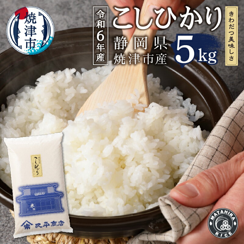 令和6年産 数量限定 米 白米 こしひかり 5kg袋×1 ごはん 老舗 米屋 ツヤ 香り 粘り 精米したて 焼津 静岡 コシヒカリ
