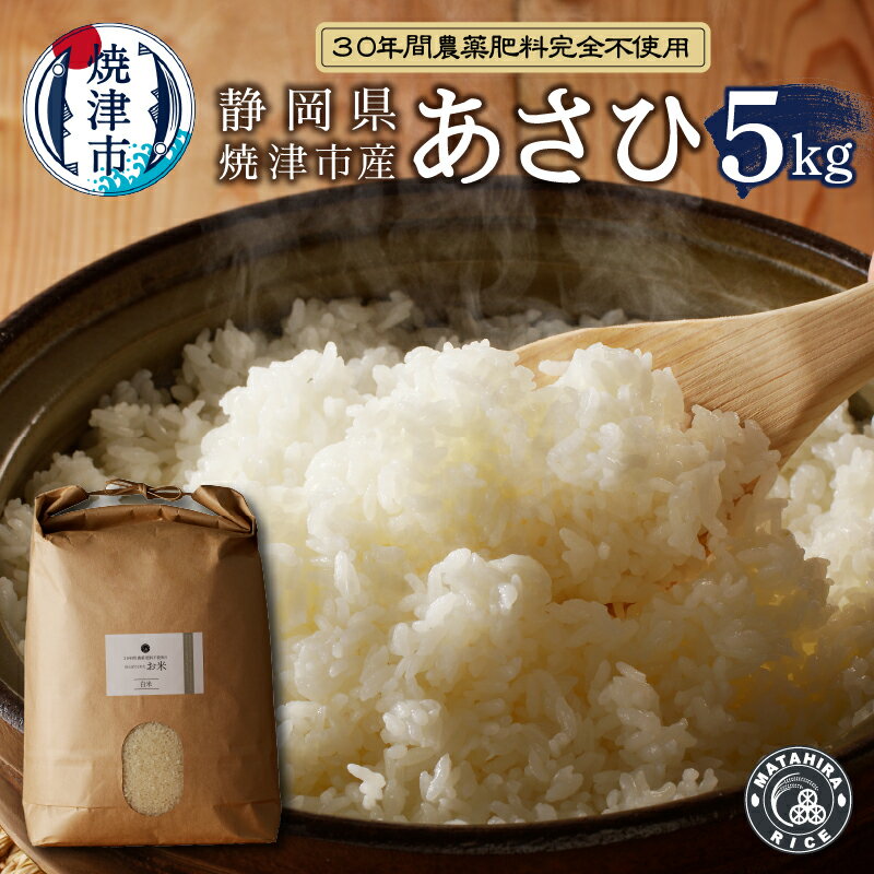 米 白米 幻の米 あさひ 約5kg 焼津 30年間 無農薬 無肥料 お米 精米