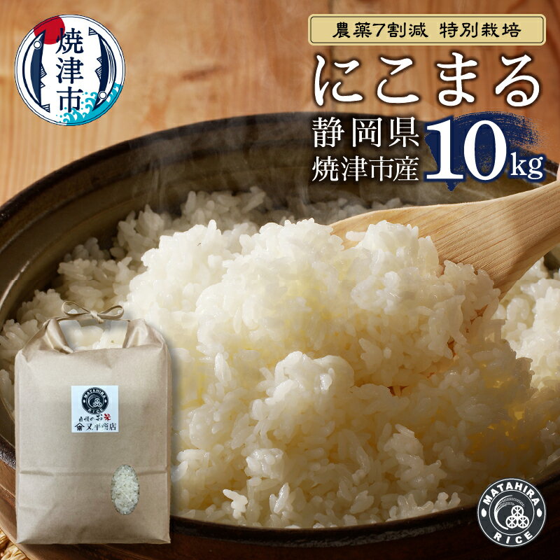 【ふるさと納税】 数量限定 米 白米 にこまる 10kg (5kg×2袋) 農薬7割減 特別栽培 安心 安全 こだわり 減農薬 ごはん 焼津 a50-149
