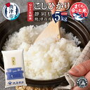 13位! 口コミ数「0件」評価「0」定期便 12回 白米 こしひかり 5kg 焼津 精米 マグロ ネギトロ に合うお米 12ヶ月連続お届け b12-022