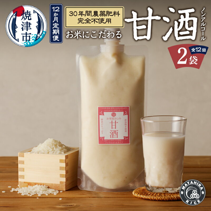 【ふるさと納税】 甘酒 米糀あまざけ 定期便 500g×2袋×12回 無農薬 肥料不使用 ノンアルコール 焼津 b1..