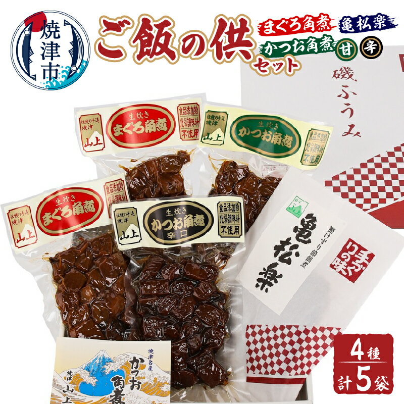 まぐろ 鮪 角煮 カツオ 鰹節 削り節 ご飯の供セット(まぐろ角煮・かつお角煮・亀松楽) 魚 焼津