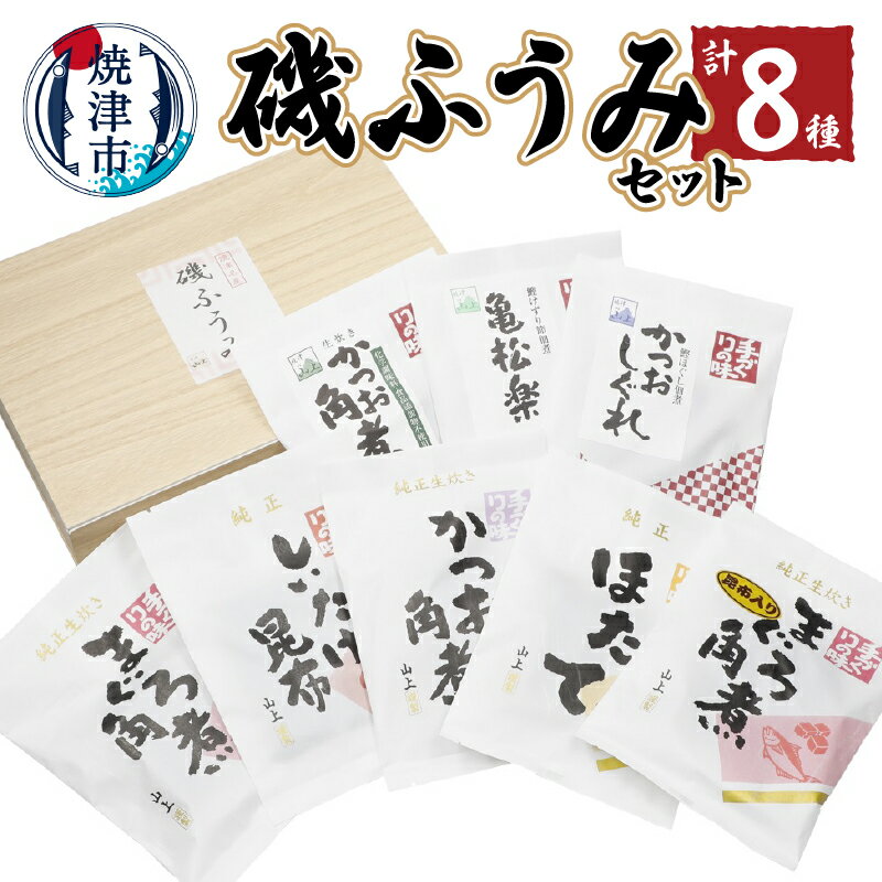 20位! 口コミ数「0件」評価「0」 まぐろ かつお 佃煮 角煮 鮪 鰹 焼津 8種 詰め合わせ 磯ふうみ セット a15-552