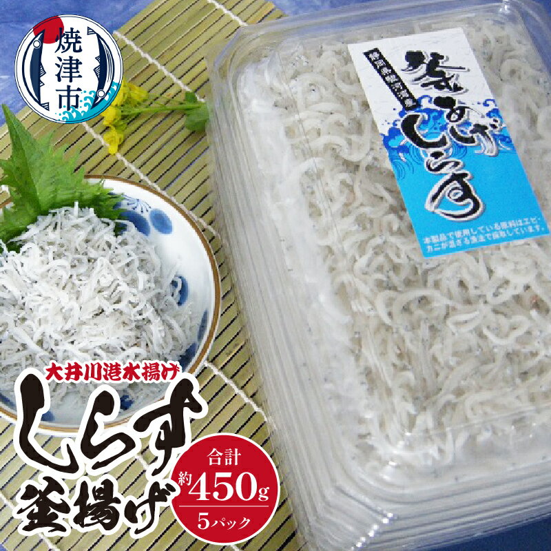 しらす 釜揚げ 魚 冷凍 天然 焼津 約90g×5 釜揚げしらす 大井川港 水揚げ