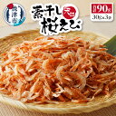 【ふるさと納税】 桜えび 冷凍 素干し 天日乾燥 焼津 30g×3袋 桜えび素干し 詰合せ a10-608