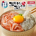 【ふるさと納税】 生しらす 生桜えび 各100g×2 冷凍 急速凍結 刺身 駿河湾産 焼津 詰合せ セット a10-906 その1