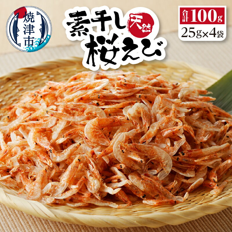 【ふるさと納税】 桜えび 干しえび トッピング 焼津 25g×4袋 素干し 桜えび 詰合せ a12-134