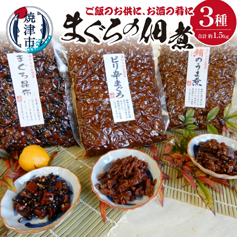【ふるさと納税】 まぐろ 佃煮 鮪 セット まぐろの佃煮 3種 まぐろのうま煮 まぐろ昆布 ピリ辛まぐろ 魚 常温 保存 焼津 a12-155のサムネイル