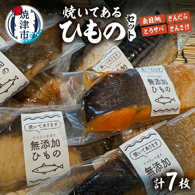 干物 セット 焼いてある 4種 計7枚 金目鯛 とろサバ 銀だら サケ 天然 魚 冷凍 真空 個包装 手造り 塩糀漬け 無添加 オーガニック 焼津ひもの食堂 焼津