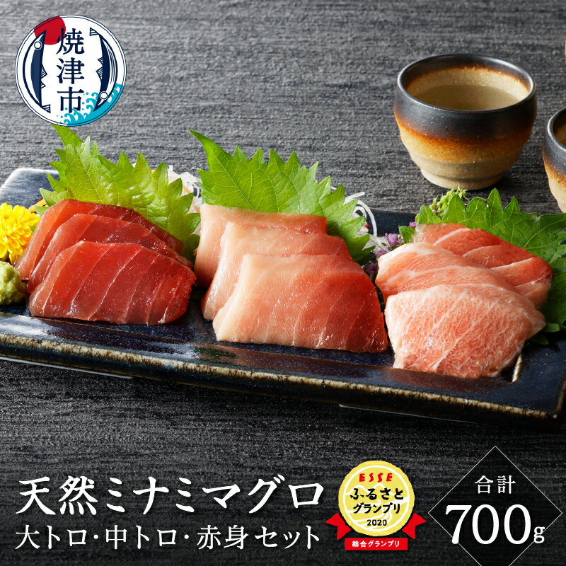 まぐろ 大トロ中トロ 赤身 柵 刺身 寿司 海鮮丼 天然 南鮪 セット 700g 魚 焼津