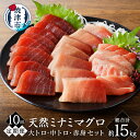 【ふるさと納税】 定期便 10回 まぐろ 天然 南鮪 大トロ 中トロ 赤身 食べ比べ セット 約1.5kg×10回 柵 切り落とし 刺身 海鮮丼 皮なし 魚 焼...