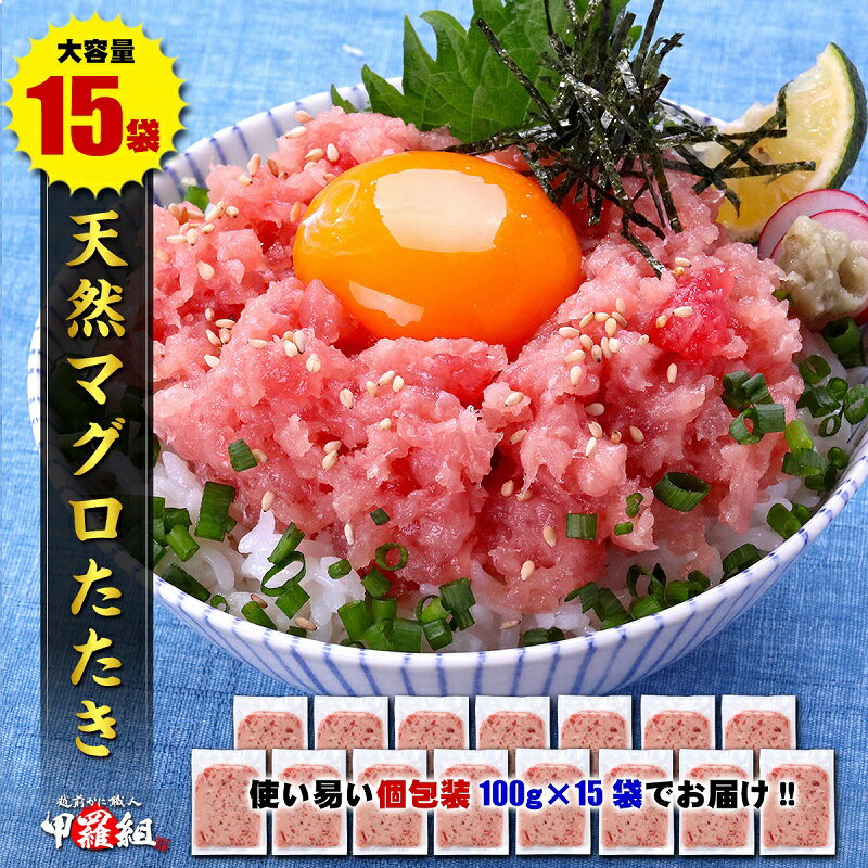 【ふるさと納税】 ネギトロ まぐろ 小分け 天然 ねぎとろ丼 手巻き寿司 甲羅組 100g×15個 計1.5kg 魚 焼津 a10-770