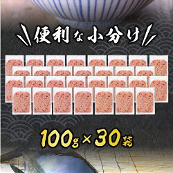 【ふるさと納税】 ネギトロ 天然 まぐろ 3.0kg 小分け 100g×30P 寿司 軍艦巻き ネギトロ丼 甲羅組 魚 焼津【選べるお届け月】 a20-349･･･ 画像2