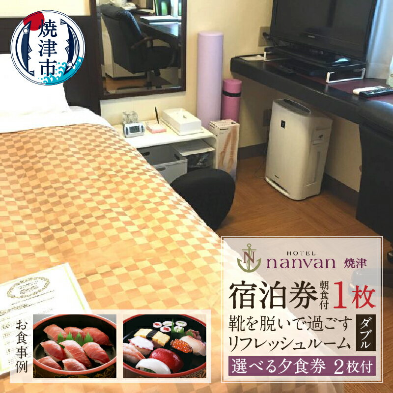 チケット 旅行 トラベル 焼津 ホテルnanvan 宿泊券 1泊 リフレッシュルーム ダブル 宿泊券 1枚 選べる 夕食券 2枚