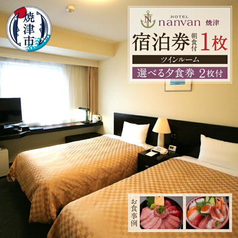 製品仕様 名称 ホテル nanvan 宿泊券 ツイン+選べる夕食券2枚(a75-006) お礼品内容 ツインルーム1泊宿泊券：1枚+選べる夕食券：2枚 期限表示 [使用期限]発行月より1年 配送方法 常温（レターパックプラスでの郵送） 申込期日 通年 お礼品説明 SIMMONSプレミアムシリーズのセミダブルベッド【幅120cm】を2台使用しております。静岡県のシモンズ富士小山工場で製造された”6.5inch Tight Top”のマットレスはほど良いボリューム感と、クッション性を高め、より快適な眠りをお届けします。その上、新鮮なお寿司をはじめ数種類のメニューの中からお好きな食事（味噌汁付）を選択できる夕食券2枚付。 ※夕食券をご使用いただく場合は、宿泊予約時に夕食券を使用する旨をお伝えいただき、一覧表からお食事をお選びください。※チケットは各々別々に使用可能です。 東名焼津I.Cから車で1分、新東名藤枝岡部インターより車で7分。 朝食無料（名物“まぐろの漬”や焼津黒はんぺん、焼きたてパンが人気）焼津駅より無料送迎有り(要予約)。 平面駐車場125台収容・コンビニ併設。無料Wi-Fi。 注意事項・その他 お電話にてご予約の上、ご利用ください。（電話：054-628-8835　24時間受付） ※レターパックや簡易書留でお届けするため、時間指定を受け付けることはできかねます。 製造者 提供：株式会社NANVAN（焼津市中港5丁目9番25号） ・ふるさと納税よくある質問はこちら ・寄附申込みのキャンセル、返礼品の変更・返品はできません。あらかじめご了承ください。&nbsp;