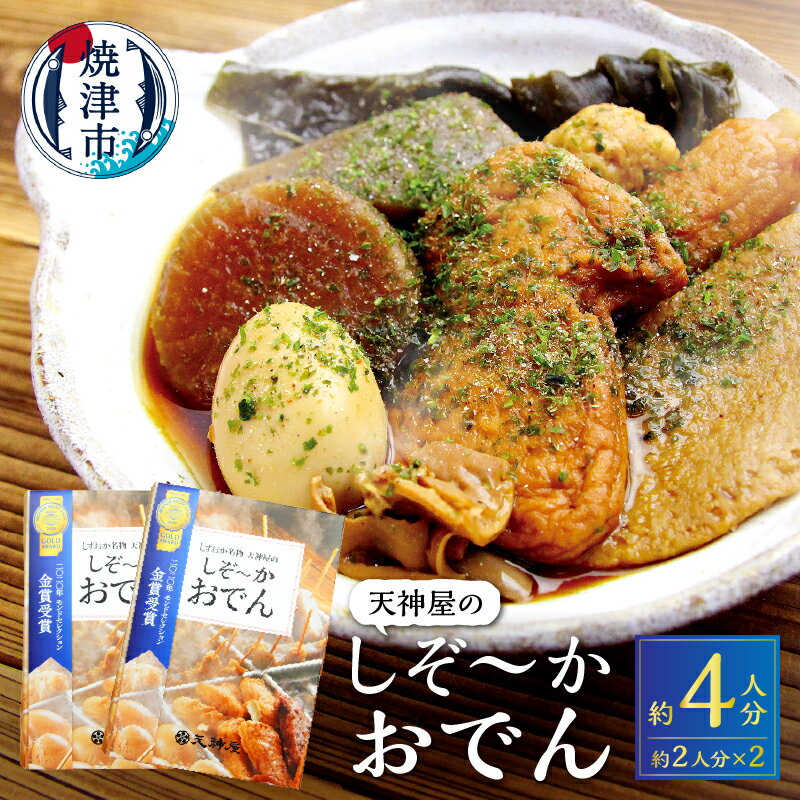 練物 おでん レトルト 常温 保存 だし粉 青のり付 焼津 2人分×2 静岡おでん 玉子 肉だんご 大根 蒟蒻