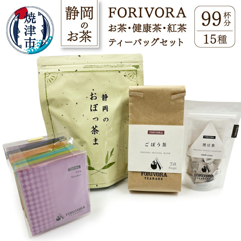 お茶 ごぼう茶 おぼっ茶間 黒豆茶 バラエティボックス 焼津 FORIVORAお茶 健康茶 紅茶 セット