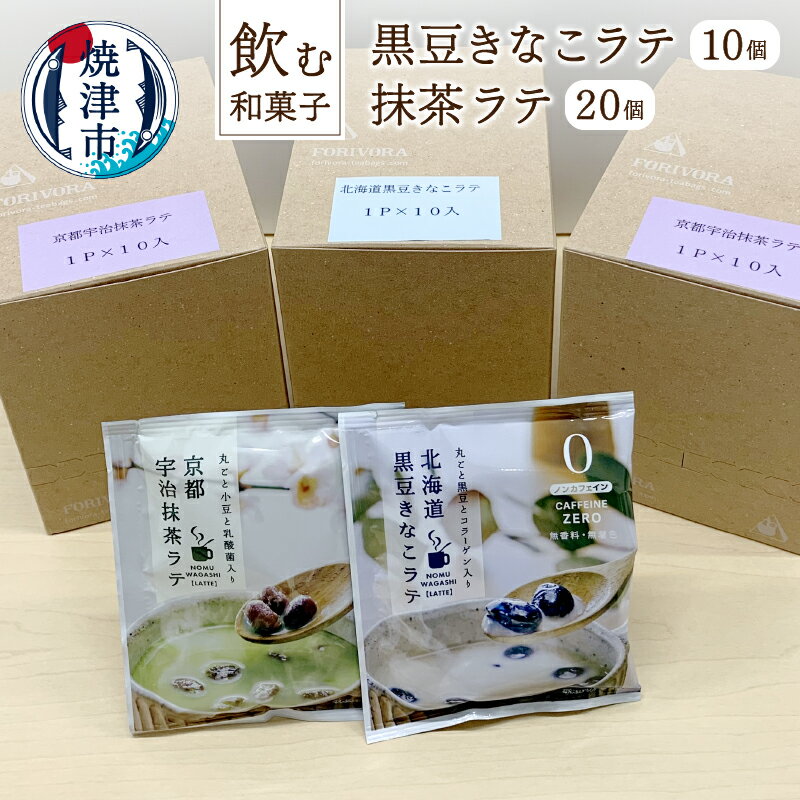 お茶 ラテ 焼津 黒豆きなこラテ 10個 抹茶ラテ 20個 「飲む和菓子」焙煎 黒豆 甜菜糖 使用 黒豆きなこラテ/抹茶ラテセット 新感覚スイーツラテ